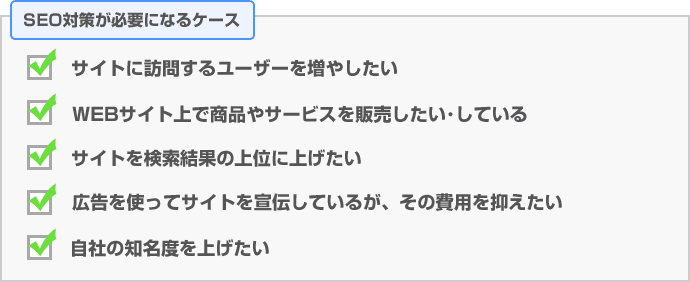 SEO対策が必要になるケース