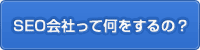 SEO会社って何をするの？