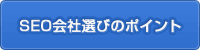 SEO会社選びのポイント